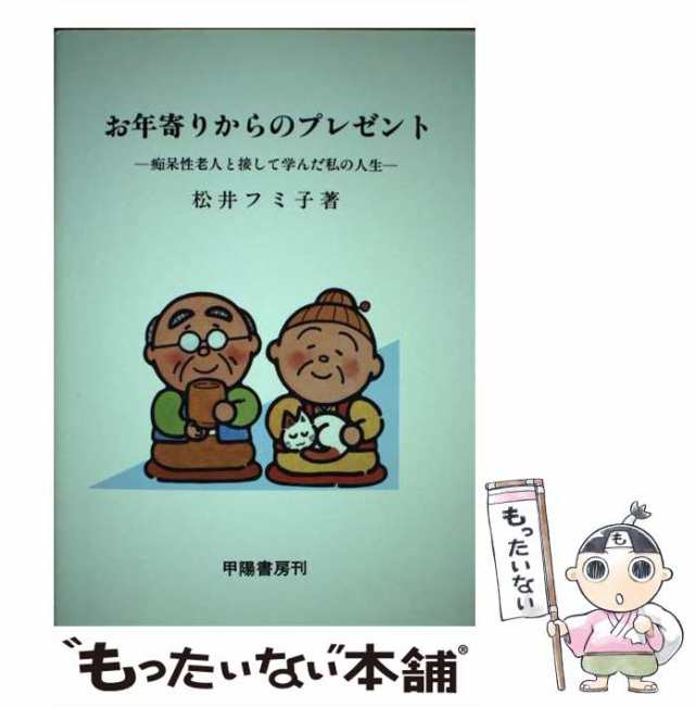 お年寄りからのプレゼント 痴呆性老人と接して学んだ私の人生/甲陽書房/松井フミ子