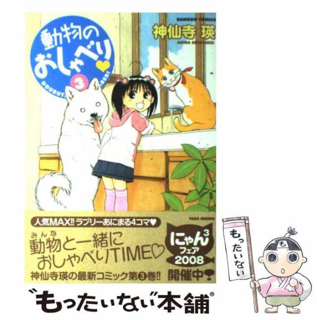 送料込み  動物のおしゃべり　1-26巻セット 神仙寺瑛