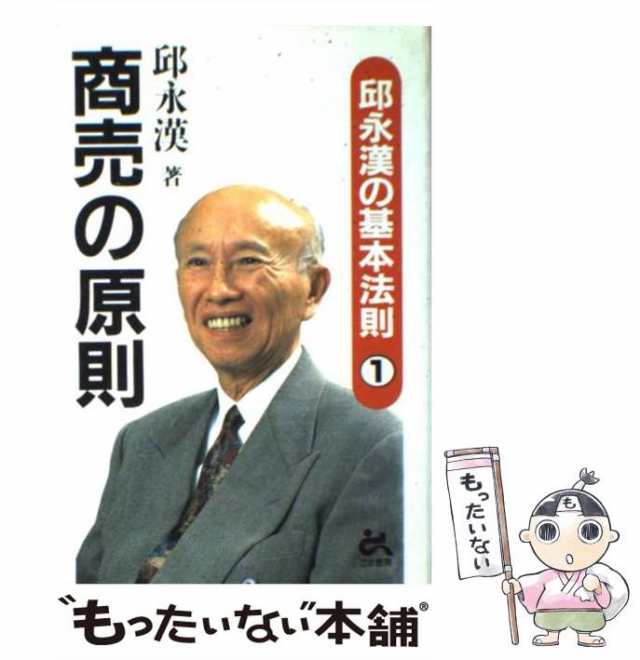 中古】 商売の原則 (邱永漢の基本法則 1) / 邱永漢 / ごま書房 [単行本