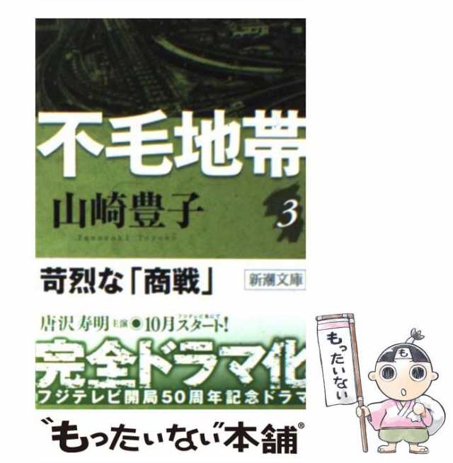 中古】 不毛地帯 3 （新潮文庫） / 山崎 豊子 / 新潮社 [文庫]【メール ...