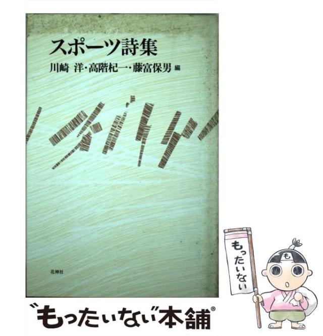 【中古】 スポーツ詩集 / 川崎 洋 / 花神社 [ペーパーバック]【メール便送料無料】の通販は