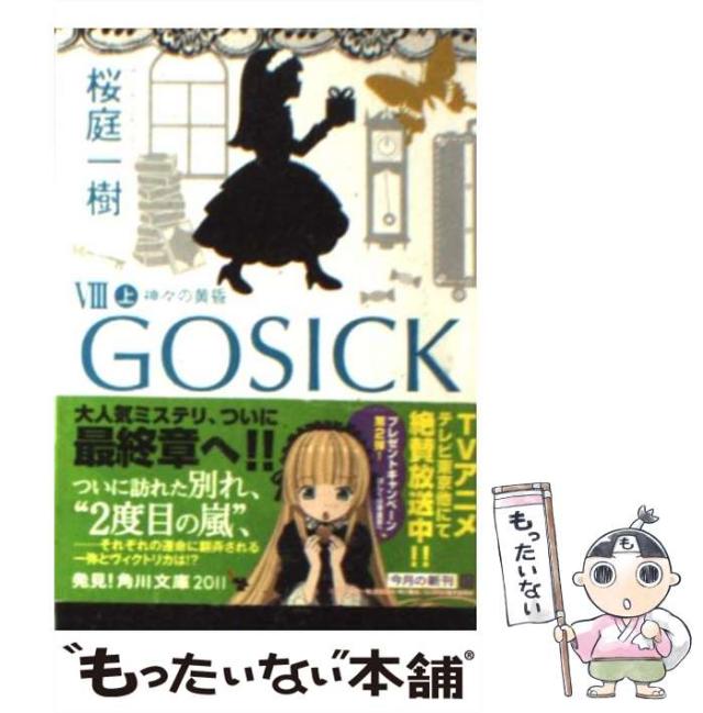 Gosick まとめ売り 桜庭一庭 13冊 Gosick まとめ売り 桜庭一庭 13冊 GOSICK-ゴシック-』 桜庭一樹