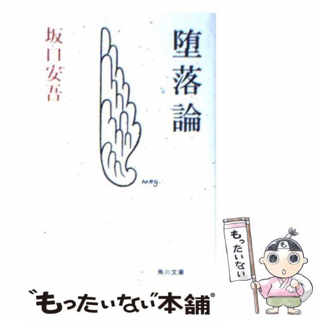 中古】 堕落論 改版 (角川文庫) / 坂口安吾 / 角川書店 [文庫]【メール