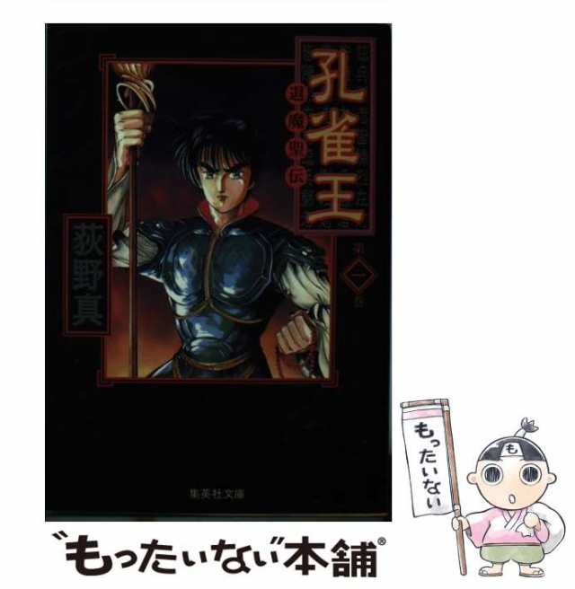 【中古】 孔雀王 退魔聖伝 1 (集英社文庫) / 荻野 真 / 集英社 [文庫]【メール便送料無料】｜au PAY マーケット