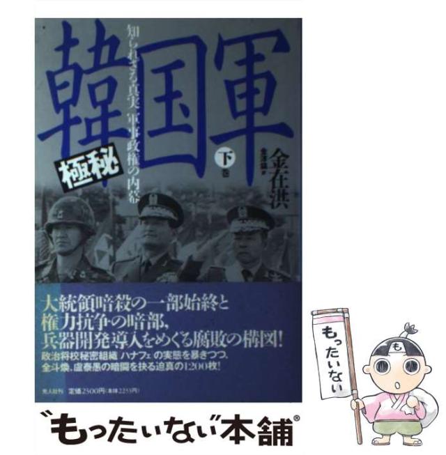【中古】 極秘韓国軍 知られざる真実ー軍事政権の内幕 下巻/潮書房光人新社/金在洪 極秘韓国軍 下巻: 知られざる真実-軍事政権の内幕 | 金 在洪, 金