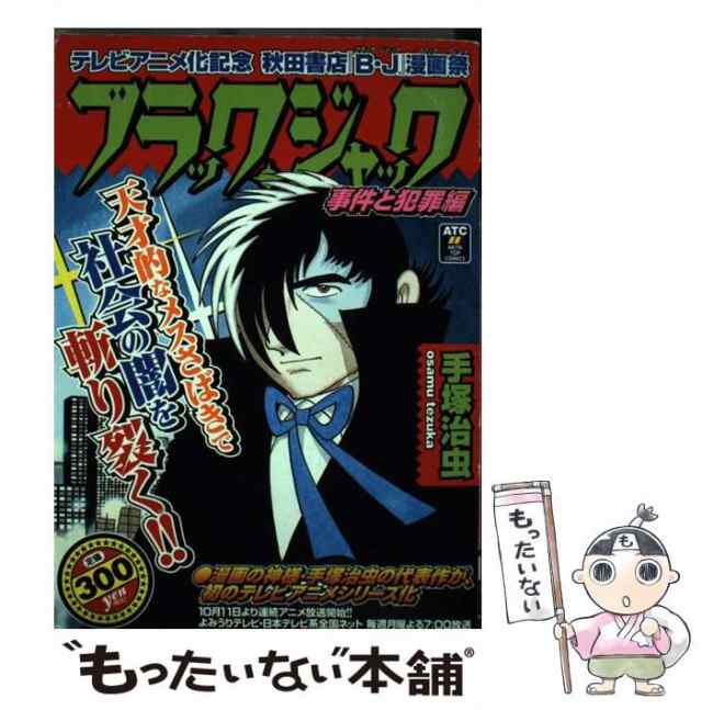 【中古】 ブラック・ジャック 事件と犯罪編 / 手塚 治虫 / 秋田書店 [コミック]【メール便送料無料】｜au PAY マーケット