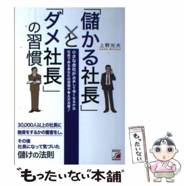 【中古】 「儲かる社長」と「ダメ社長」の習慣 小さな会社が成長して強くなるかは社長であるあなたの習慣や考え方次第! / 上野光夫 / 明｜au PAY  マーケット