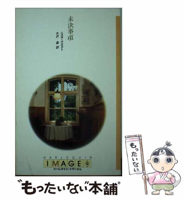 【中古】 未決事項 (ハーレクイン・イマージュ I396) / ニコラ・ウエスト、大沢晶 / ハーレクイン・エンタープライズ日本支社 [新書]【メ