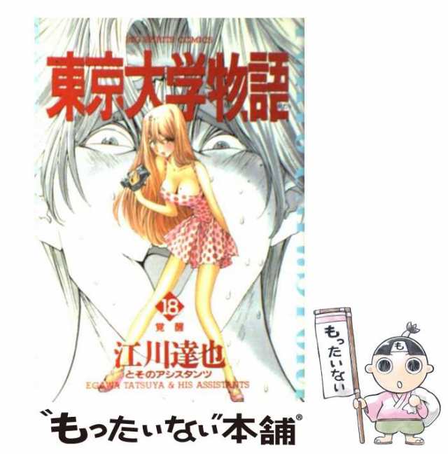 中古 東京大学物語 18 ビッグコミックス 江川 達也 小学館 コミック メール便送料無料 の通販はau Pay マーケット もったいない本舗