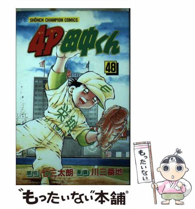 中古】 4P田中くん 第48巻 (少年チャンピオン・コミックス) / 川三番地