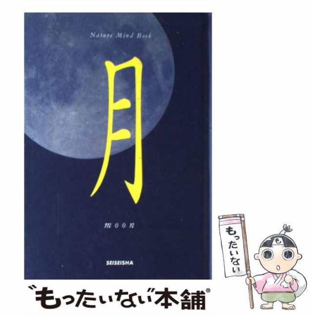 PAY　秋月さやか、星河光佑　au　マーケット　もったいない本舗　book)　(Nature　PAY　[単行本]【メール便送料無料】の通販はau　青菁社　mind　月　中古】　マーケット－通販サイト