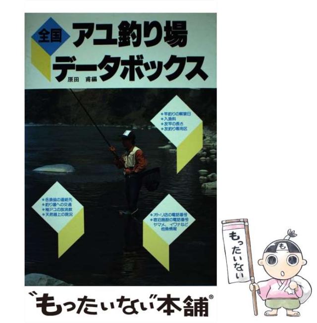 【中古】 全国アユ釣り場データボックス / 原田 甫 / 森林書房 [単行本]【メール便送料無料】の通販は