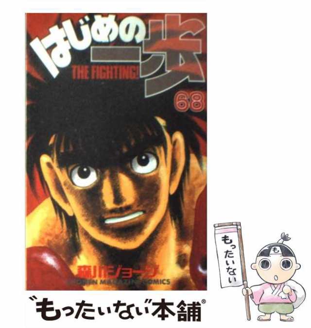 【中古】 はじめの一歩 68 / 森川 ジョージ / 講談社 [コミック]【メール便送料無料】｜au PAY マーケット