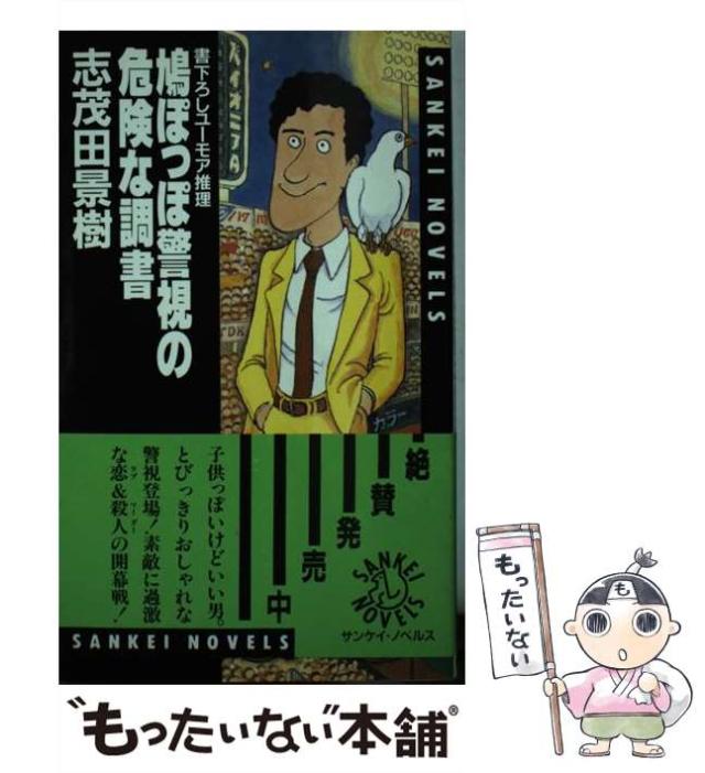 【中古】 鳩ぽっぽ警視の危険な調書 ユーモア推理/サンケイ出版/志茂田景樹 中古】 鳩ぽっぽ警視の危険な調書 ユーモア推理 (Sankei novels
