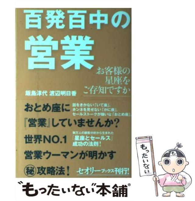 【中古】 百発百中の営業 お客様の星座をご存知ですか/講談社/飯島淳代 中古】 百発百中の営業 お客様の星座をご存知ですか/講談社/飯島淳代