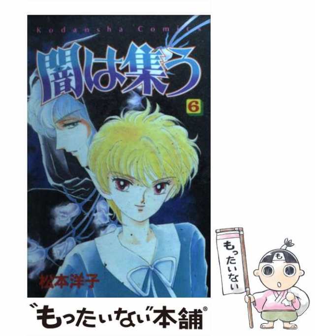 超爆安 闇は集う☆なかよし３月号ふろく☆松本洋子 少女漫画