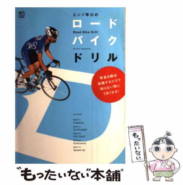 中古】 エンゾ早川のロードバイクドリル 写真を眺め実践するだけで知ら