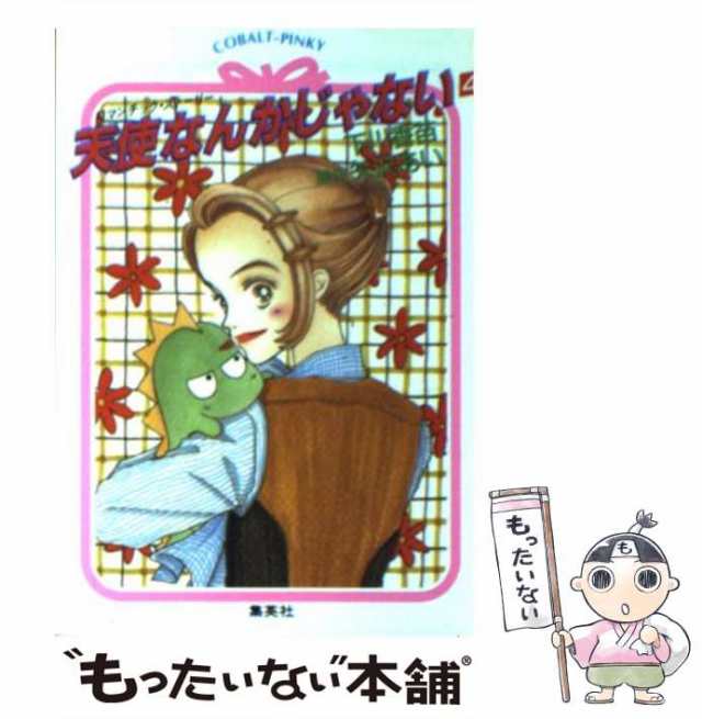 【中古】 天使なんかじゃない ロマンチック・ストーリー 4 (コバルト文庫 Cobalt-pinky) / 矢沢あい、下川香苗 / 集英社  [文庫]【メール｜au PAY マーケット