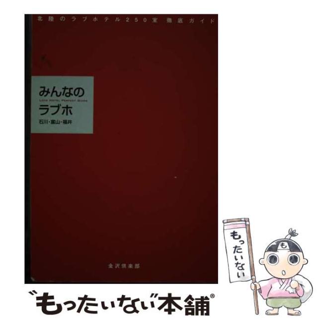 【中古】 みんなのラブホ 石川・富山・福井/金沢倶楽部 中古】 みんなのラブホ 石川・富山・福井 / 金沢倶楽部 / 金沢