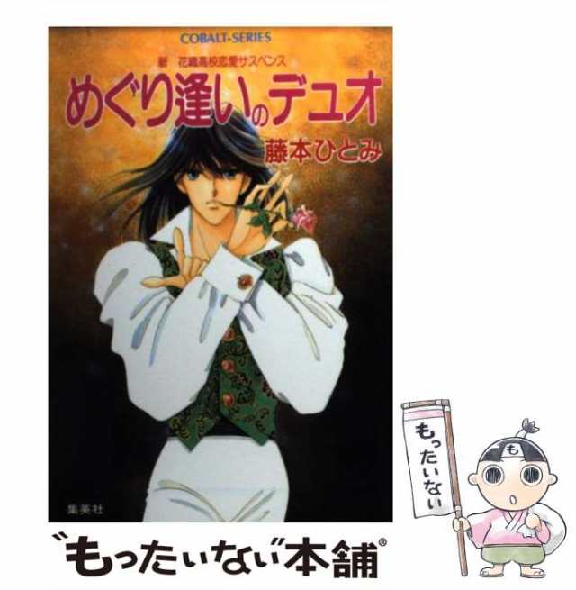 中古】 めぐり逢いのデュオ 新 花織高校恋愛サスペンス （コバルト文庫