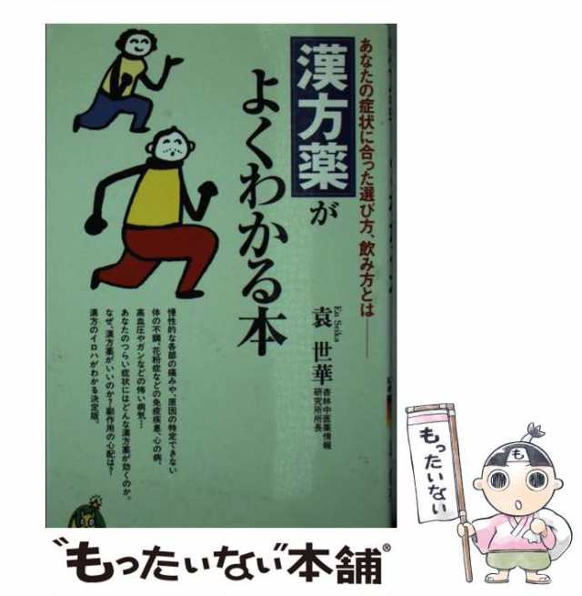 中古】 漢方薬がよくわかる本 あなたの症状に合った選び方、飲み方とは