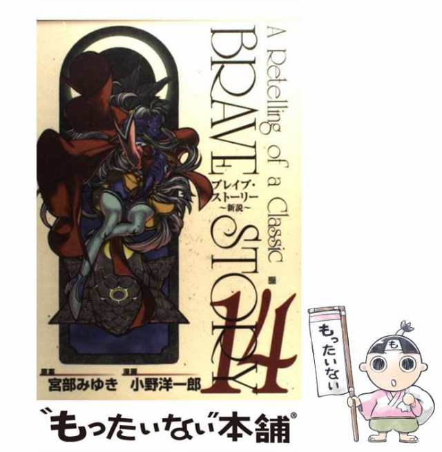 中古】 ブレイブ・ストーリー 新説 14 (Bunch comics) / 小野洋一郎