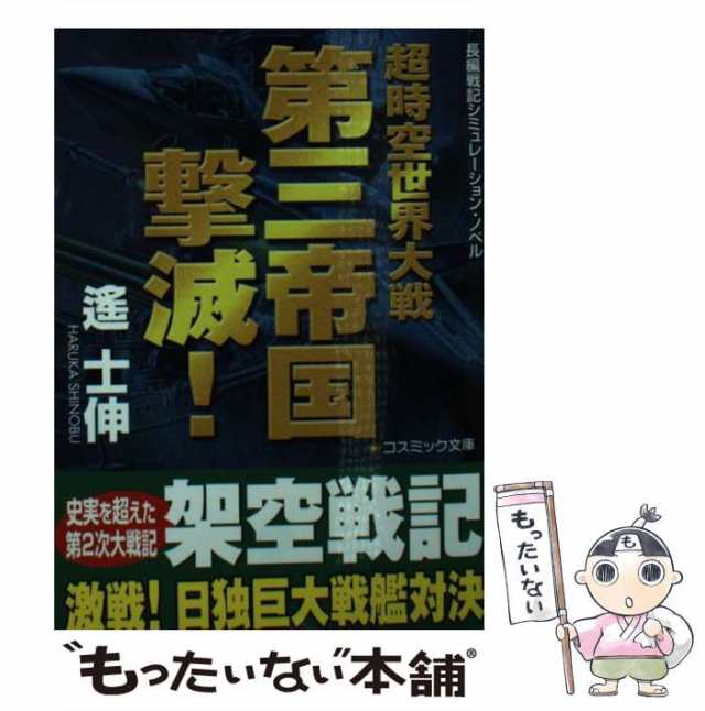 中古】 超時空世界大戦第三帝国撃滅! 長編戦記シミュレーション