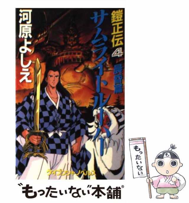 中古】 サムライトルーパー 鎧正伝 4 晨昏篇 (ケイブンシャノベルス