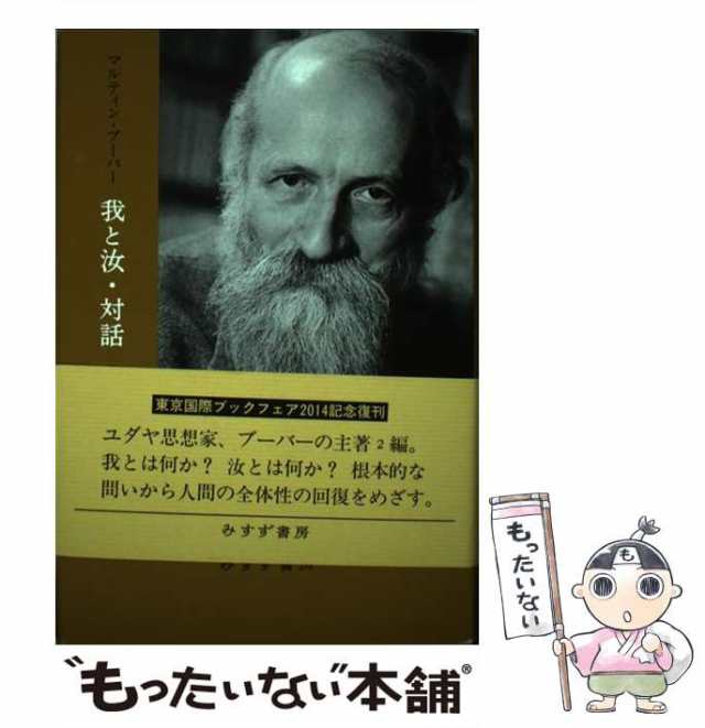 【中古】 我と汝・対話 新装版 / マルティン・ブーバー、田口義弘 / みすず書房 [単行本]【メール便送料無料】｜au PAY マーケット