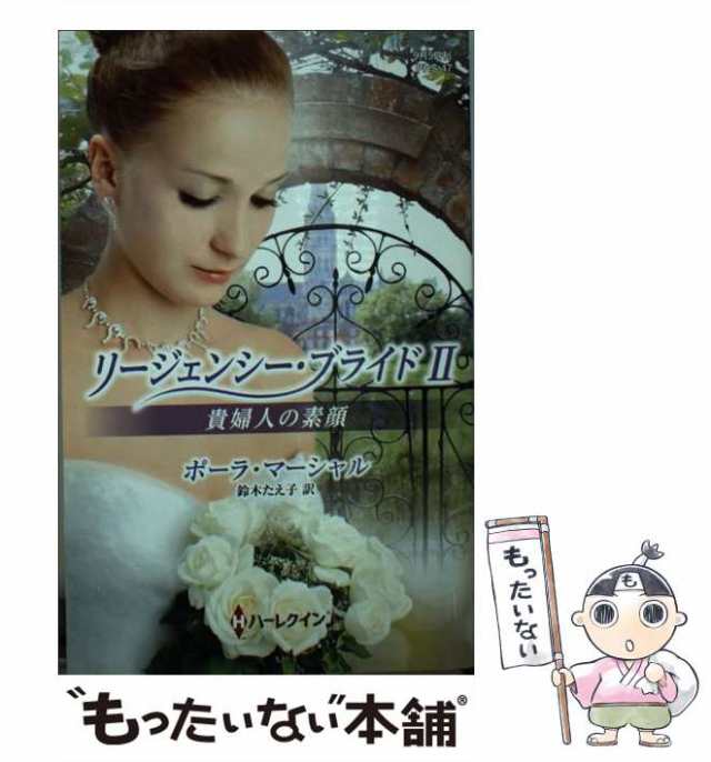 中古】 貴婦人の素顔 （ハーレクイン・ヒストリカル スペシャル ...