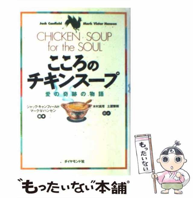 こころのチキンスープ 2 生きることは愛すること - ノンフィクション