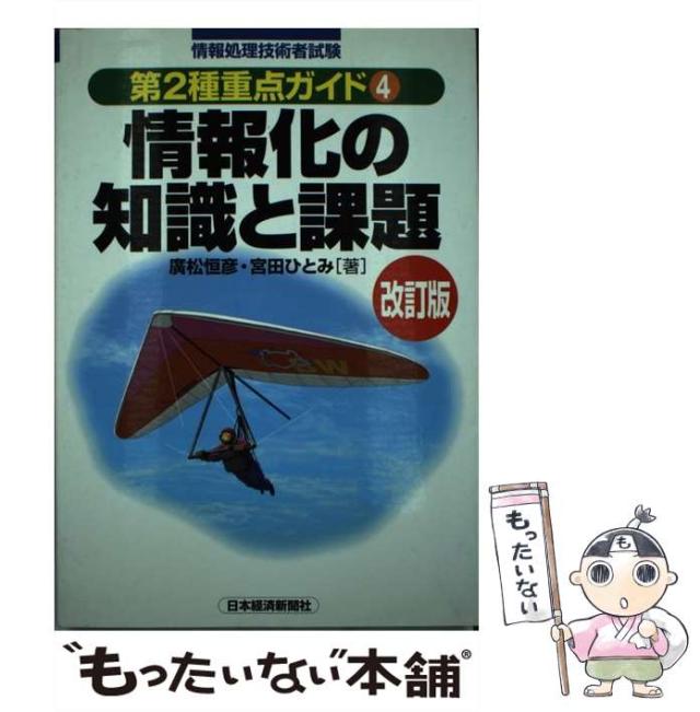 【中古】 情報化の知識と課題 改訂版 (情報処理技術者試験第2種重点ガイド 4) / 廣松恒彦 宮田ひとみ、広松 恒彦 / 日本経済新聞社