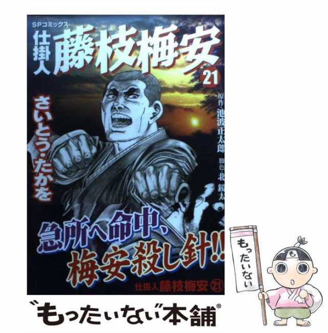 中古】 仕掛人藤枝梅安 21 （SPコミックス） / さいとう たかを、 池波 ...