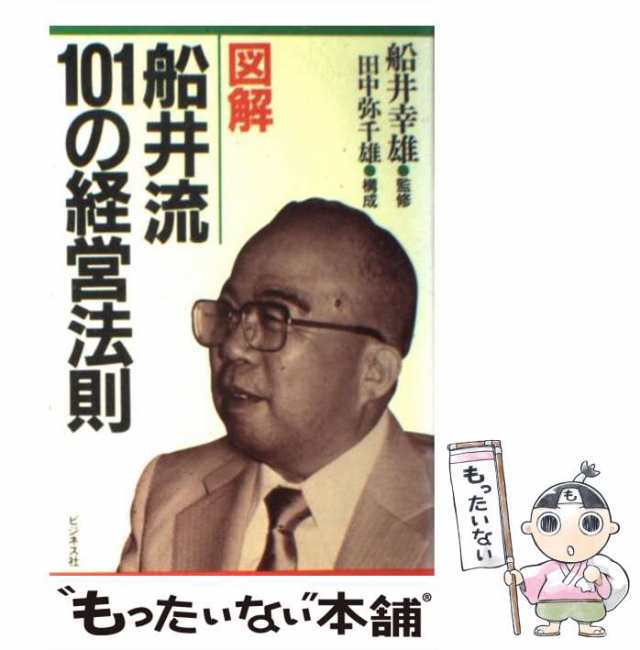 ビジネス/経営 「経営のコツ」船井幸雄