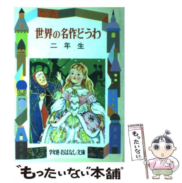 【中古】 世界の名作どうわ ２年生/偕成社/小出正吾 世界の名作どうわ二年生 - 偕成社 | 児童書出版社
