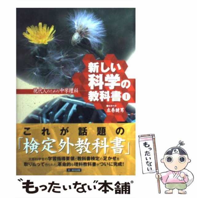 中古】 新しい科学の教科書 現代人のための中学理科 1 / 検定外中学校理科教科書をつくる会 / 文一総合出版 [単行本]【メール便送料無の通販はau  PAY マーケット - もったいない本舗 | au PAY マーケット－通販サイト