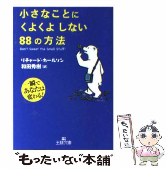 【中古】 小さなことにくよくよしない88の方法 （王様文庫） / リチャード カールソン、 和田 秀樹 / 三笠書房 [文庫]【メール便送料無料｜au  PAY マーケット