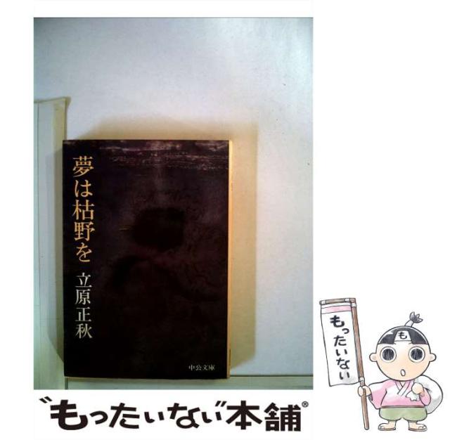 【中古】 夢は枯野を （中公文庫） / 立原 正秋 / 中央公論新社 [文庫]【メール便送料無料】