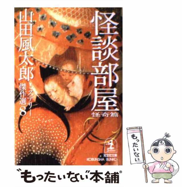 中古】 怪談部屋 (光文社文庫 山田風太郎ミステリー傑作選 8(怪奇篇