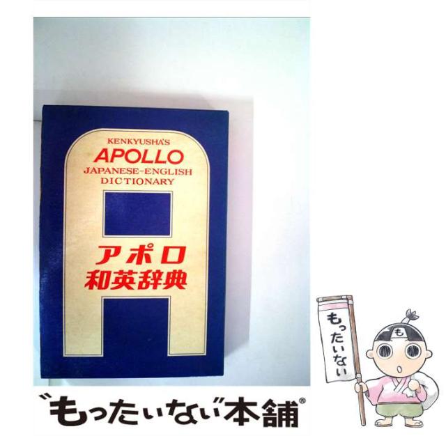 【中古】 アポロ和英辞典 / 研究社 / 研究社 [ペーパーバック]【メール便送料無料】