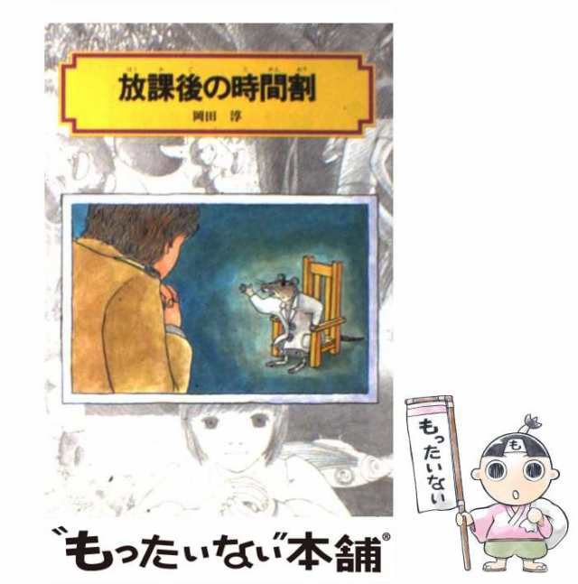 中古】 放課後の時間割 （偕成社文庫） / 岡田 淳 / 偕成社 [単行本