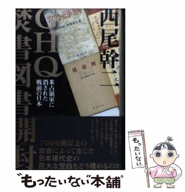 GHQ焚書図書開封 : 米占領軍に消された戦前の日本 - 人文/社会
