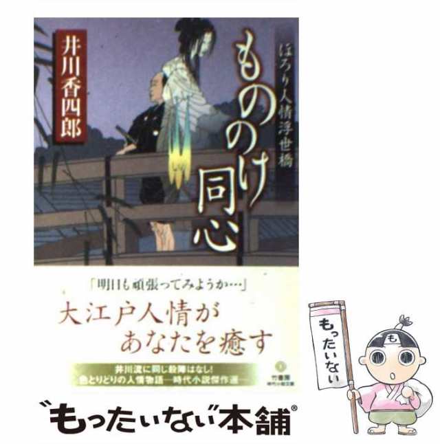 もののけ同心 ほろり人情浮世橋 竹書房時代小説文庫／井川香四郎