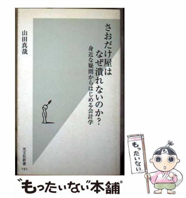 さおだけ屋はなぜ潰れないのか? : 身近な疑問からはじめる会計学 山田