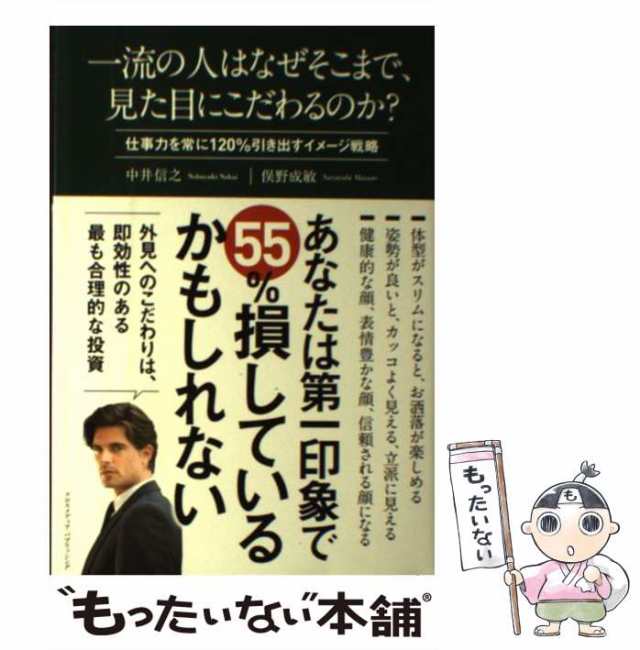 【中古】 一流の人はなぜそこまで、見た目にこだわるのか？ 仕事力を常に120％引き出すイメージ戦略 / 中井 信之、 俣野 成敏 / クロスメ｜au  PAY マーケット