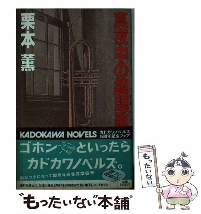 中古】 真夜中の鎮魂歌（レクイエム） （カドカワノベルズ） / 栗本 薫 / 角川書店 [新書]【メール便送料無料】の通販はau PAY マーケット  - もったいない本舗 | au PAY マーケット－通販サイト