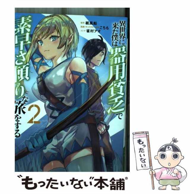 中古】 異世界に来た僕は器用貧乏で素早さ頼りな旅をする 2 (ヤングジャンプコミックス) / 紙風船、こちも / 集英社 [コミック]【メーの通販はau  PAY マーケット - もったいない本舗 | au PAY マーケット－通販サイト