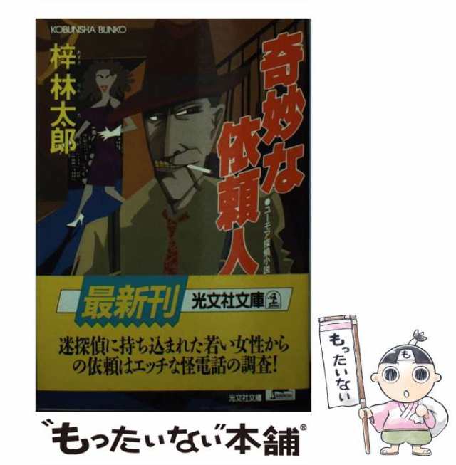 中古】 奇妙な依頼人 ユーモア探偵小説 (光文社文庫) / 梓林太郎