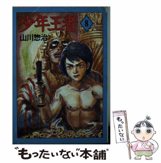 【中古】 少年王者 8 （角川文庫） / 山川 惣治 / 角川書店 [文庫]【メール便送料無料】｜au PAY マーケット