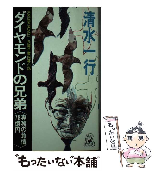 【中古】 ダイヤモンドの兄弟 専務の負債７８億円　長編企業内幕小説/徳間書店/清水一行 中古】 ダイヤモンドの兄弟 専務の負債78億円 長編企業内幕小説